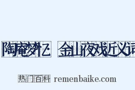 陶庵梦忆·金山夜戏近义词是什么意思的图片